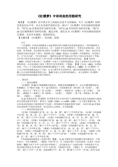 《红楼梦》中诗词曲的用韵研究