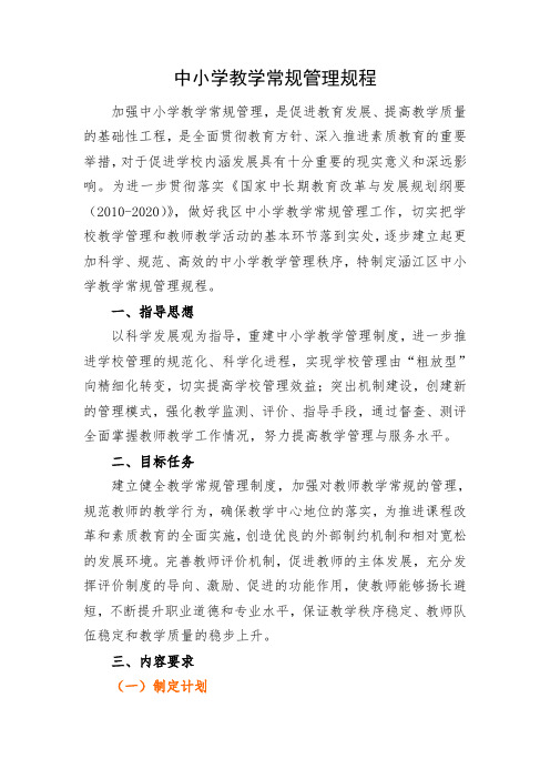 中小学教学常规管理规程