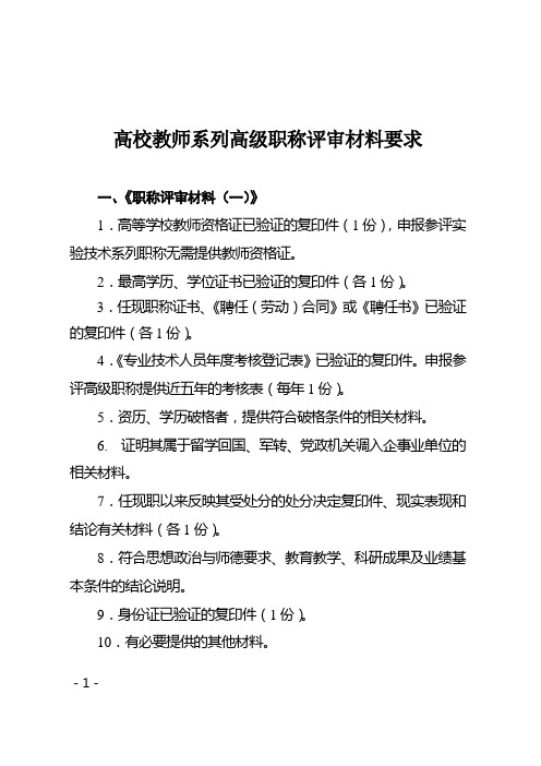 高校教师系列职称评审材料