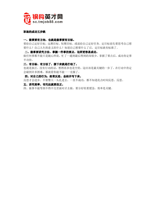职场的成功五步跳