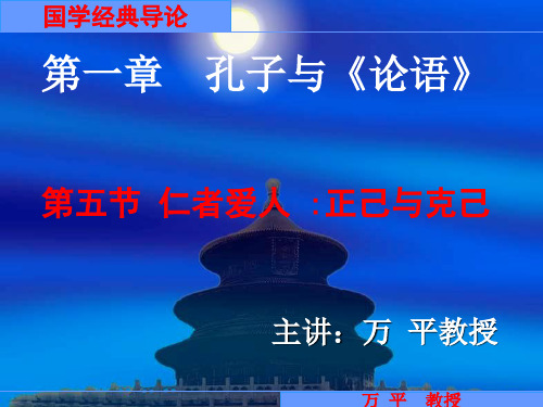 国学经典导论01-05仁者爱人：正己与克己