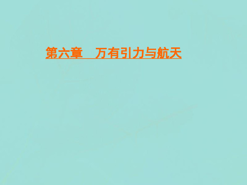 2019_2020学年高中物理第6章万有引力与航天第4节万有引力理论的成就课件新人教版必修2