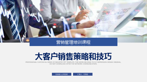 营销管理培训课程之大客服销售策略和技巧PPT模板