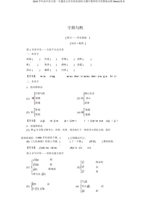 2019学年高中语文第一专题语言存在的家园咬文嚼字教师用书苏教版必修3word版本
