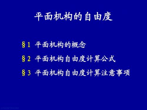 平面机构的自由度计算