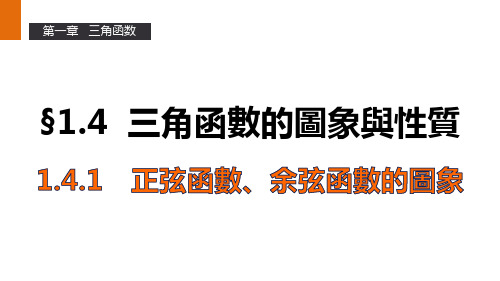 人教版高一数学必修4课件-正弦函数、余弦函数的图象 