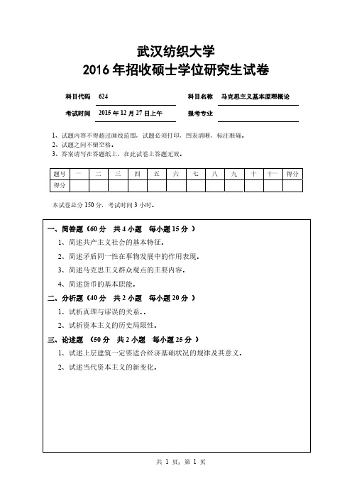 武汉纺织大学2016年《624马克思主义基本原理》考研专业课真题试卷