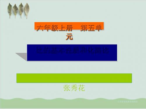 六年级上册之比的基本性质和化简比PPT课件( 34页)