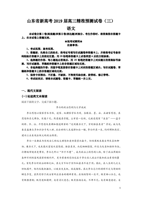 山东省新高考2019届高三精准预测试卷(三)语文