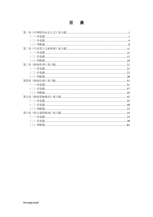 2013新闻记者换证大考练习题(1-6章全打印版)