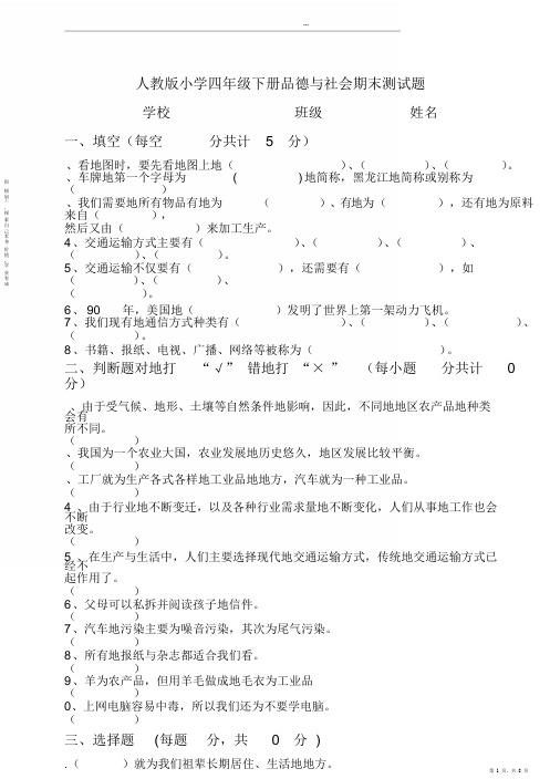 最全面人教版小学四年级下册品德与社会期末测试题与答案(20190604165714)2021
