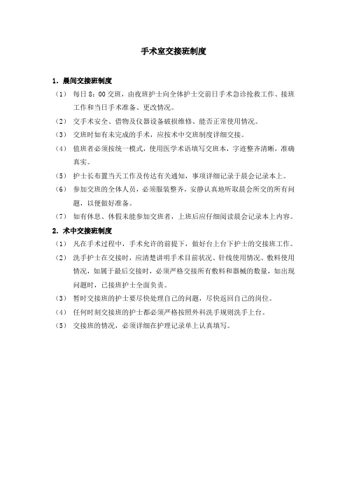 5手术室交接班制度