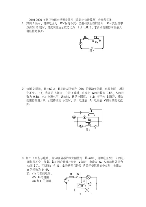 2019-2020年初三物理电学课堂练习(欧姆定律计算题)含参考答案