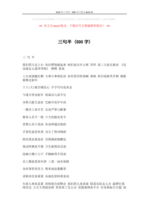 2019年三句半 (500字)-范文word版 (2页)