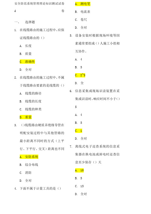 安全防范系统管理理论知识测试试卷D卷
