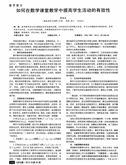 如何在数学课堂教学中提高学生活动的有效性