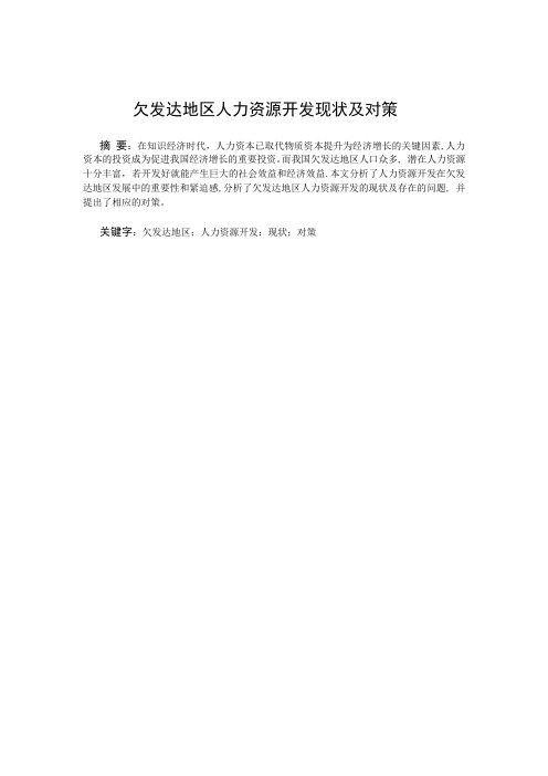 欠发达地区人力资源开发现状及对策【范本模板】