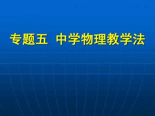 物理教学论 中学物理教学方法