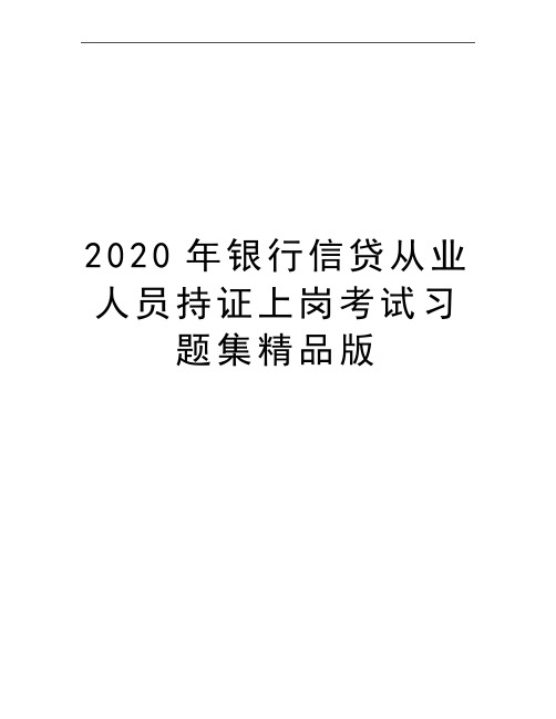最新银行信贷从业人员持证上岗考试习题集精品版