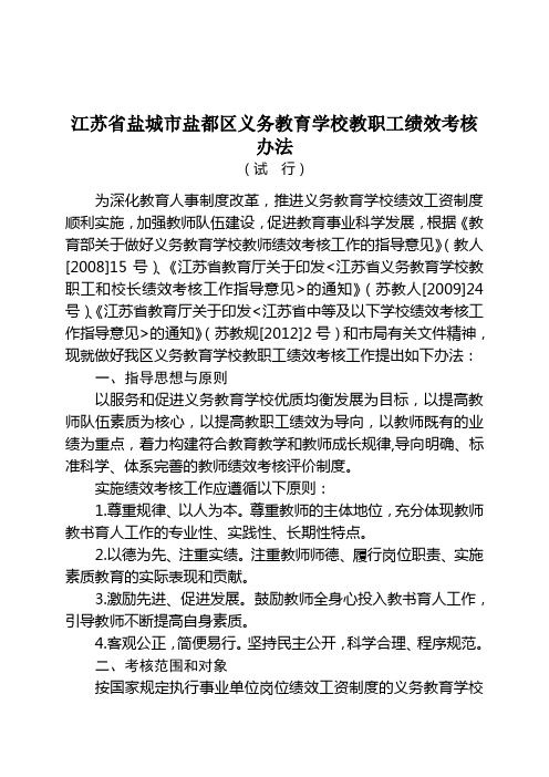 江苏盐都区义务教育学校教职工积效考核办法