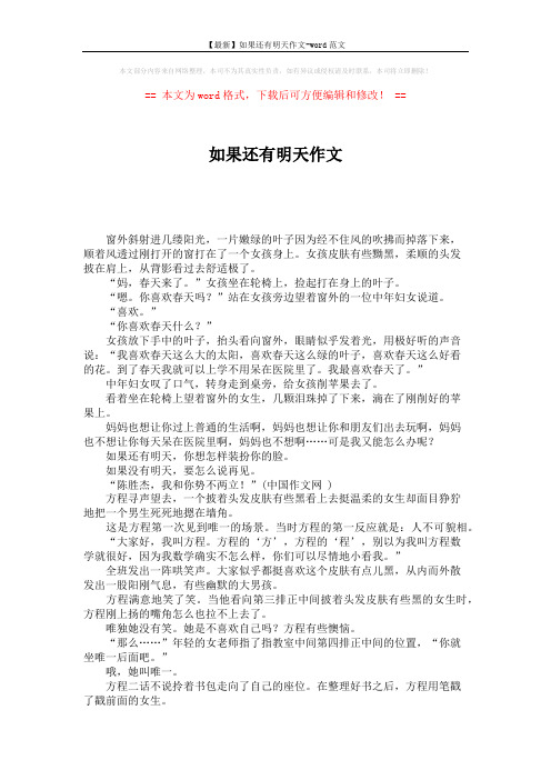 【最新】如果还有明天作文-word范文 (5页)