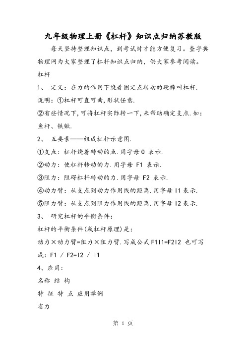 九年级物理上册《杠杆》知识点归纳苏教版-2019年精选学习文档