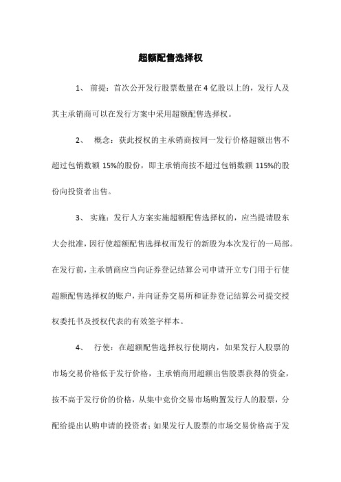 (整理)超额配售选择权