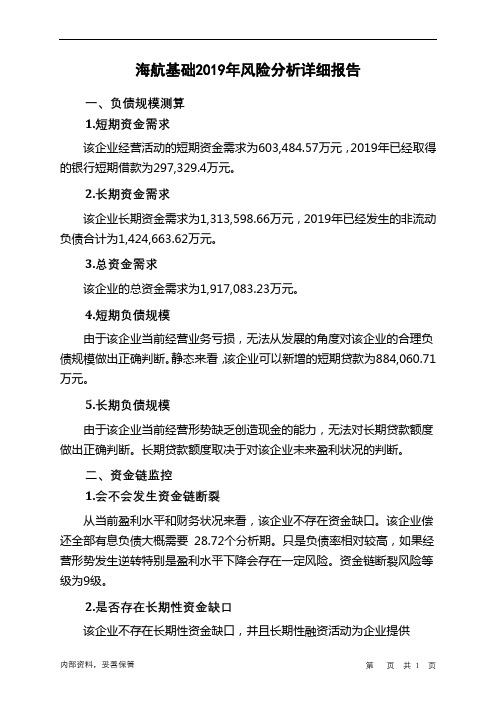 海航基础2019年财务风险分析详细报告