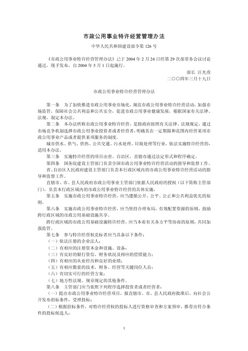 市政公用事业特许经营管理办法(建设部令第126号,2004年5月1日起施行)