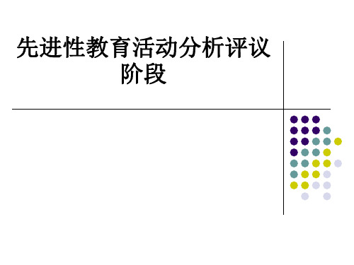 先进性教育活动分析评议阶段PPT课件