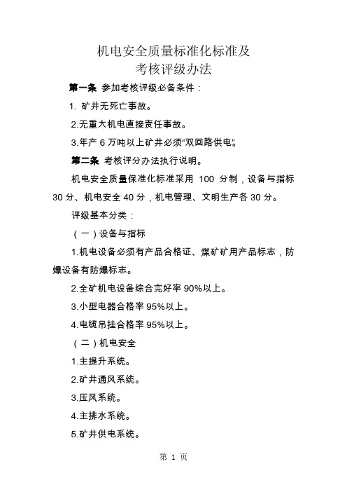 机电运输质量标准化评级标准共24页word资料