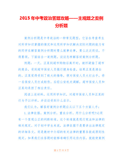 2015年中考政治答题攻略——主观题之案例分析题