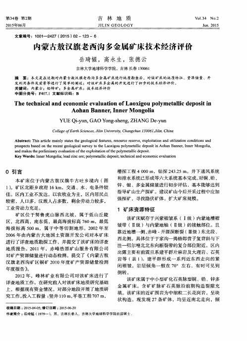 内蒙古敖汉旗老西沟多金属矿床技术经济评价