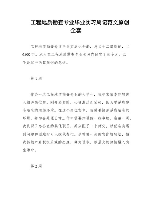 工程地质勘查专业毕业实习周记范文原创全套