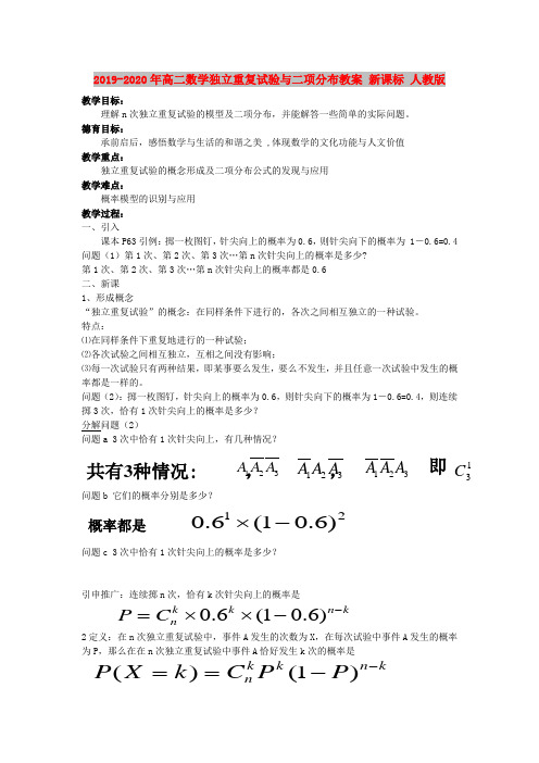 2019-2020年高二数学独立重复试验与二项分布教案 新课标 人教版