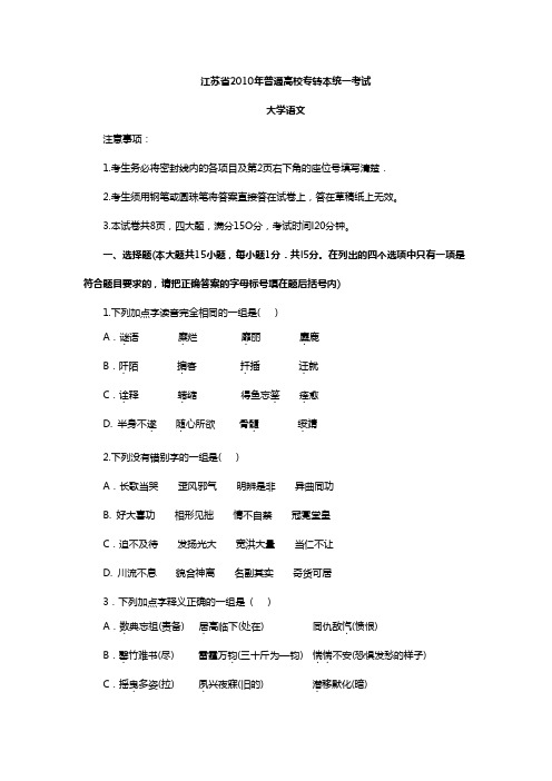 江苏省2010年普通高校专转本大学语文统一考试试卷与答案