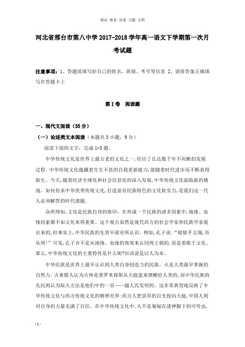 【精编文档】河北省邢台市第八中学2017-2018学年高一语文下学期第一次月考试卷.doc