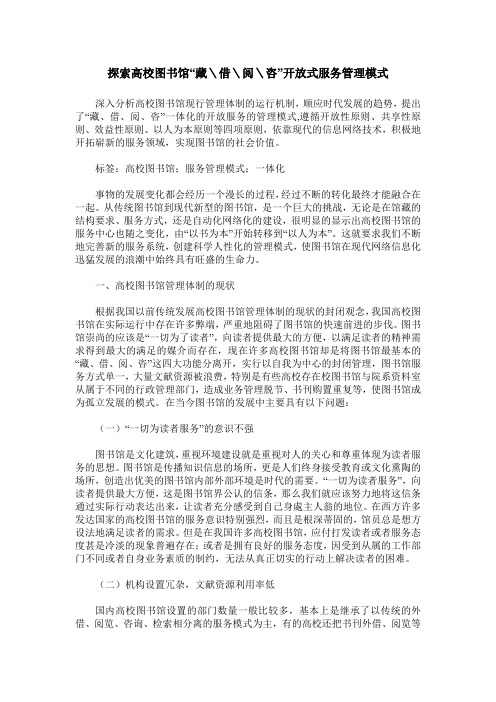 探索高校图书馆“藏＼借＼阅＼咨”开放式服务管理模式