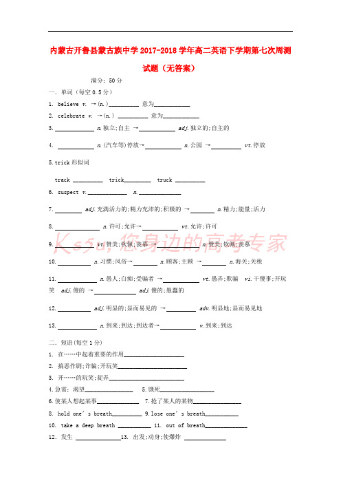 内蒙古开鲁县蒙古族中学2017-2018学年高二英语下学期第七次周测试题(无答案)