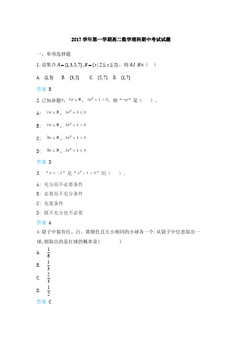 2017-2018第1学期新华中学高二期中(理科)数学试卷