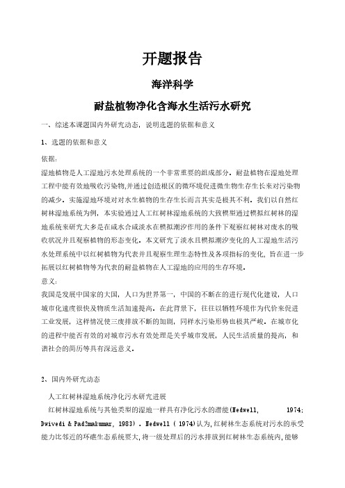 【开题报告】耐盐植物净化含海水生活污水研究