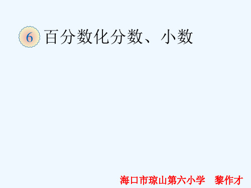 百分数化成分数、小数