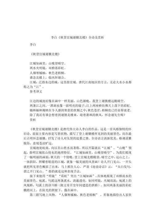李白《秋登宣城谢脁北楼》全诗及赏析