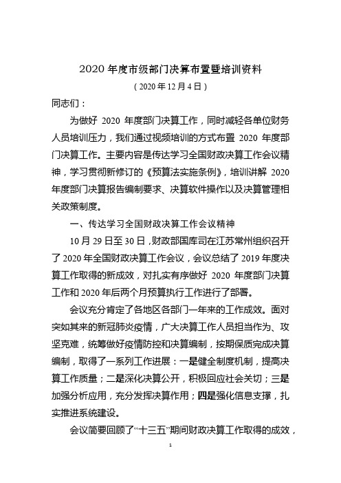 1.2020年度市级部门决算布置暨培训资料
