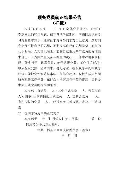 预备党员转正结果公告
