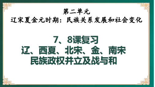 人教部编版七年级下册历史7、8课复习讲(共18张PPT)