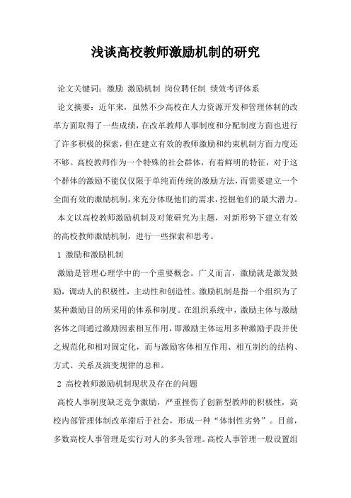 浅谈高校教师激励机制的研究