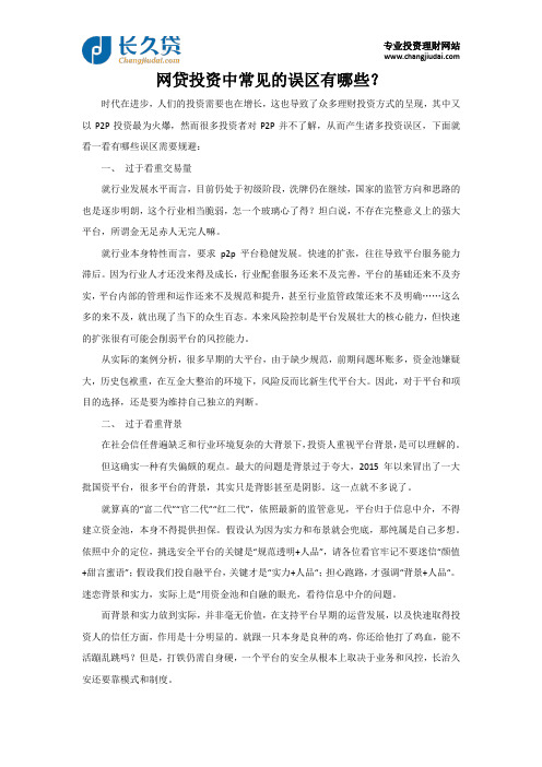 网贷投资中常见的误区有哪些？