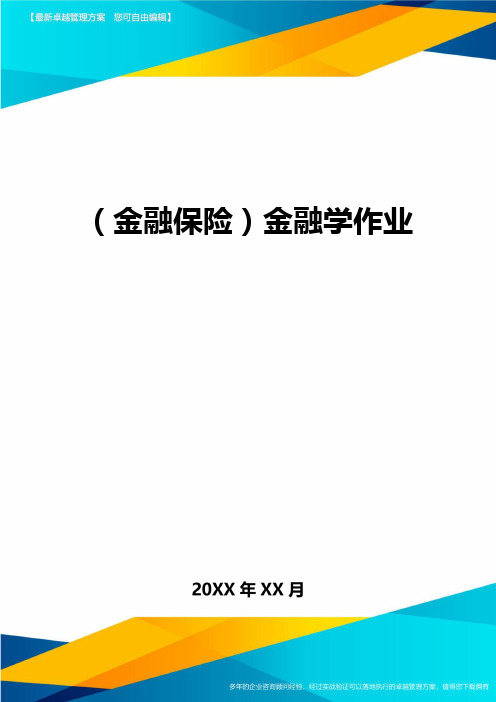 2020年(金融保险)金融学作业