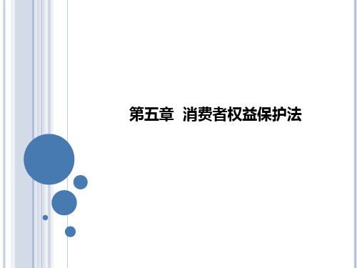 经济法第五讲(2) 消费者权益保护法(新补充)